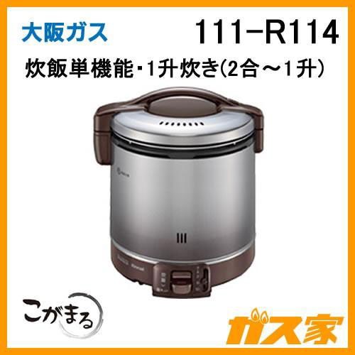 大阪ガス ガス炊飯器 こがまる1升炊き111-R114