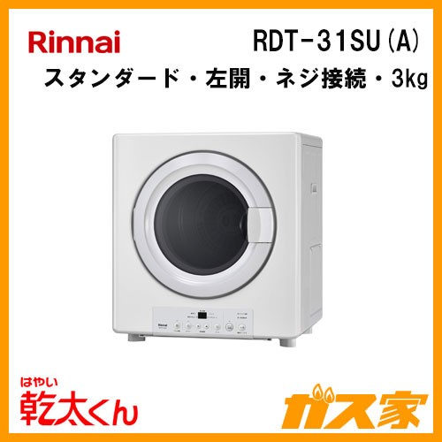 RDT-31SU(A) リンナイ 衣類乾燥機「乾太くん」 スタンダード3kg ネジ接続