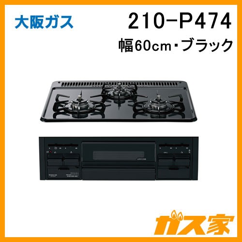 大阪ガスガスビルトインコンロ210-P474