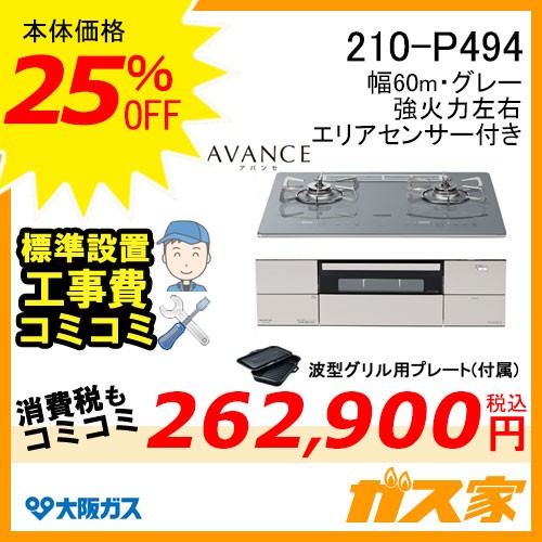 標準工事費込みセット210-P494 大阪ガス ガスビルトインコンロ アバンセ 幅60cm