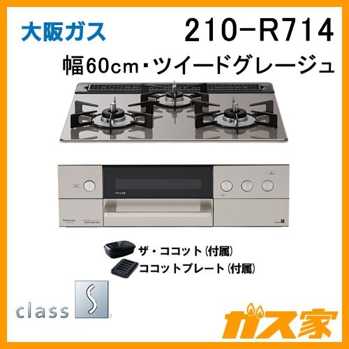 大阪ガスガスビルトインコンロclass S(クラスエス)210-R704