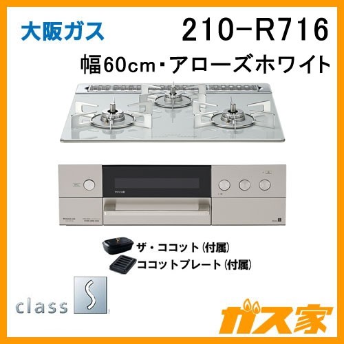 大阪ガスガスビルトインコンロclass S(クラスエス)210-R716