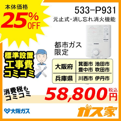 標準取替交換工事費込み-大阪ガス元止式小型瞬間湯沸器533-P931