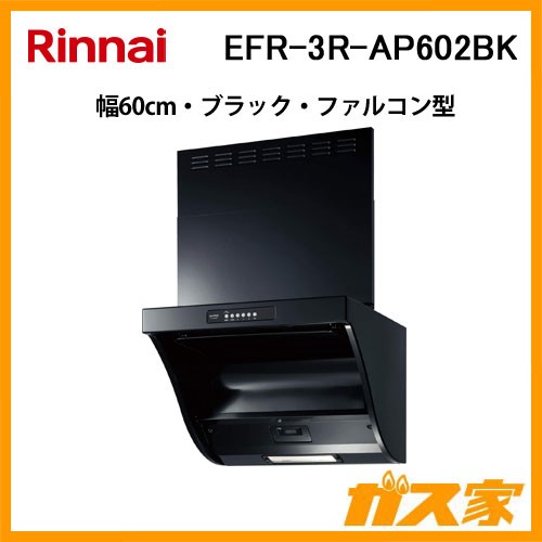 リンナイレンジフードファルコン型EFR-3R-AP602BK