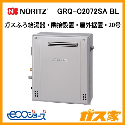 ノーリツエコジョーズガスふろ給湯器GRQ-C2072SA BL