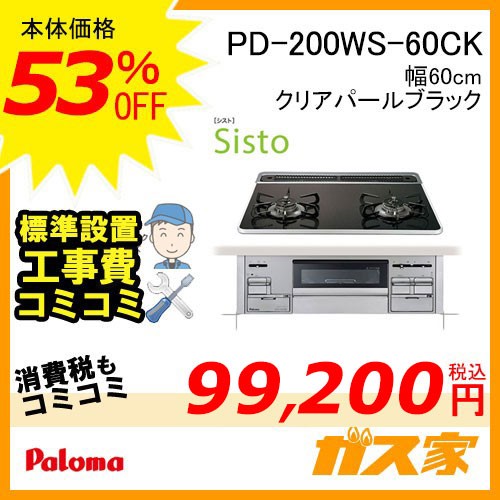 取替交換工事費込み-パロマガスビルトインコンロ Sisto(シスト)PD-200WS-60CK