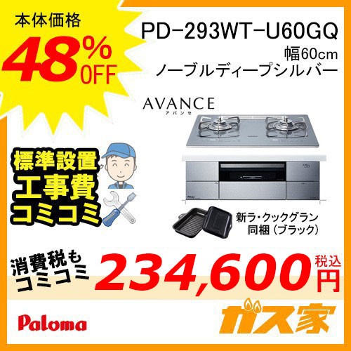 標準工事費込みセット PD-293WT-U60GQ 大阪ガス ガスビルトインコンロ アバンセ 幅60cm