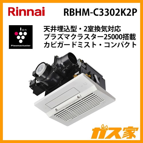 RBHM-C3302K2Pリンナイ 温水式浴室暖房乾燥機 天井埋込形 2室換気対応 プラズマクラスター25000搭載 ミスト機能付（カビガードミスト）