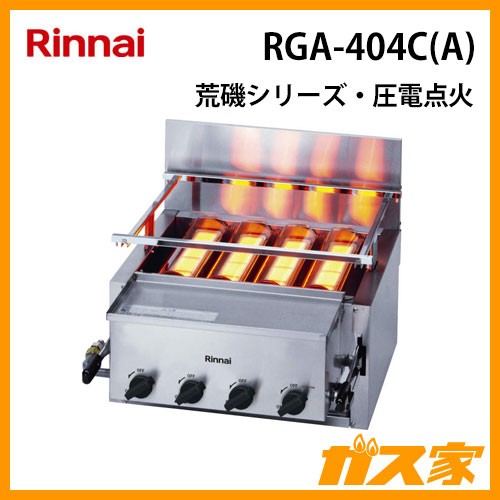 リンナイガス赤外線グリラーRGA-404C(A)