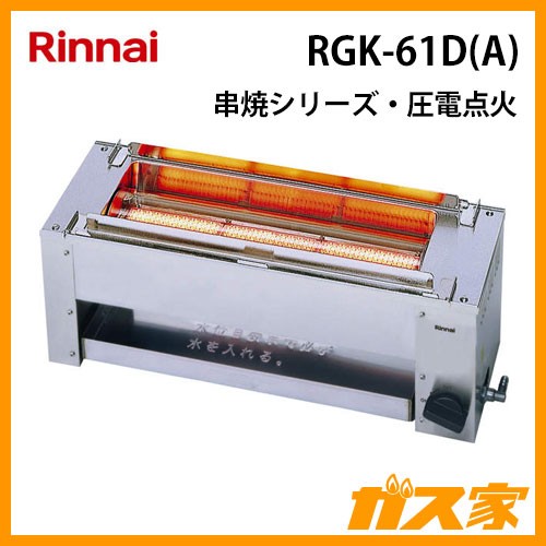 リンナイガス赤外線グリラーRGK-61D(A)