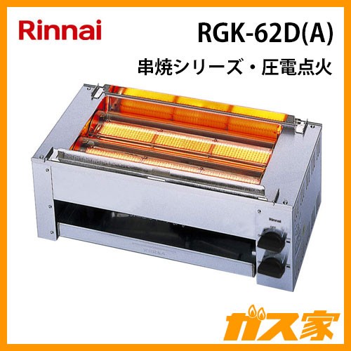 リンナイガス赤外線グリラーRGK-62D(A)