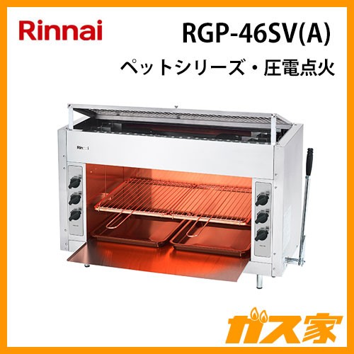 リンナイガス赤外線グリラーRGP-46SV(A)