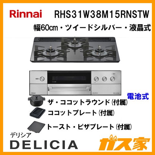 リンナイガスビルトインコンロDELICIA(デリシア)RHS31W38M15RNSTW