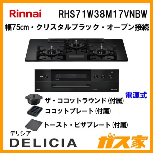 リンナイガスビルトインコンロDELICIA(デリシア)RHS71W38M17VNBW