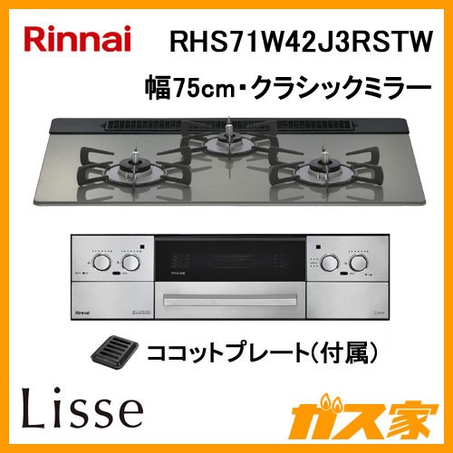 リンナイガスビルトインコンロRHS71W42J3RSTW