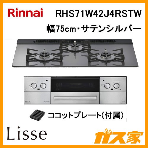 リンナイガスビルトインコンロRHS71W42J4RSTW