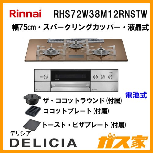 リンナイガスビルトインコンロDELICIA(デリシア)RHS72W38M12RNSTW