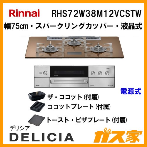 リンナイガスビルトインコンロDELICIA(デリシア)RHS72W38M12VCSTW
