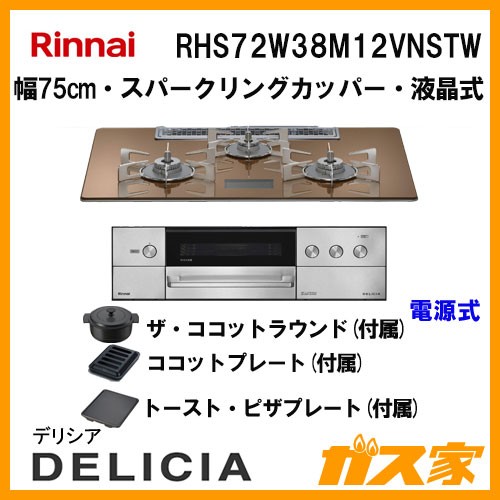 リンナイガスビルトインコンロDELICIA(デリシア)RHS72W38M12VNSTW