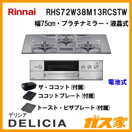 リンナイガスビルトインコンロDELICIA(デリシア)RHS72W38M13RCSTW