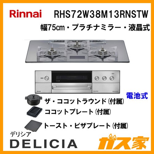 リンナイガスビルトインコンロDELICIA(デリシア)RHS72W38M13RNSTW