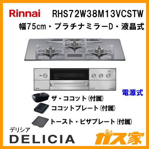 リンナイガスビルトインコンロDELICIA(デリシア)RHS72W38M13VCSTW