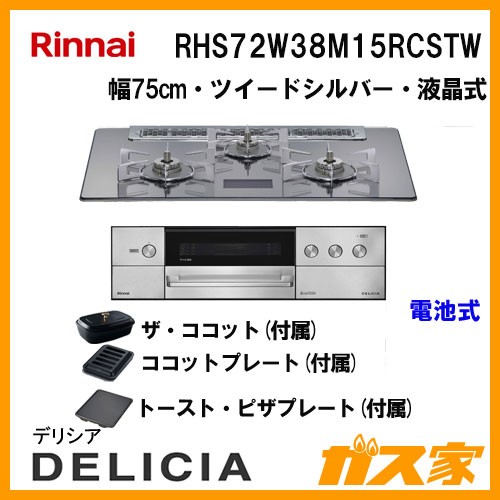リンナイガスビルトインコンロDELICIA(デリシア)RHS72W38M15RCSTW