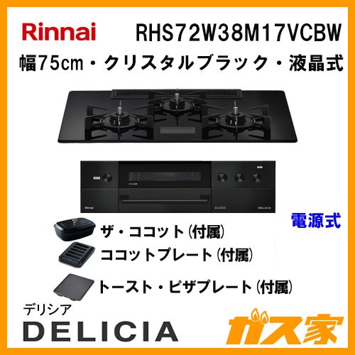 リンナイガスビルトインコンロDELICIA(デリシア)RHS72W38M17VCBW