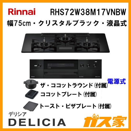 リンナイガスビルトインコンロDELICIA(デリシア)RHS72W38M17VNBW