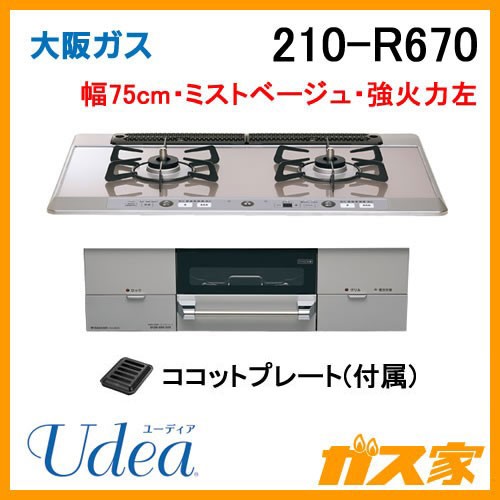 大阪ガスガスビルトインコンロUdea(ユーディア)210-R670
