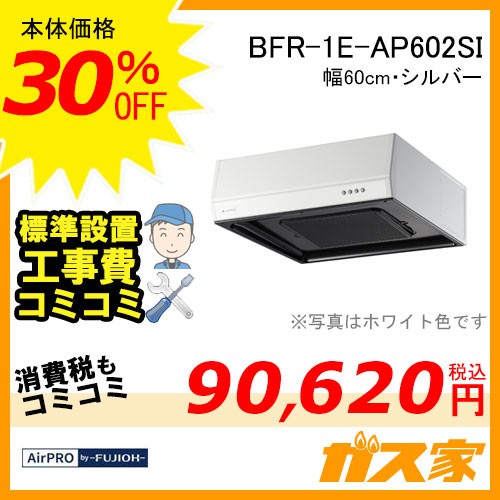標準取替交換工事費込み-AirPRO製レンジフードBFR-1E-AP602SI