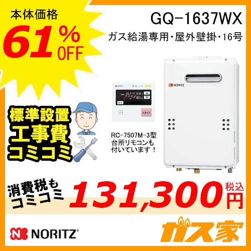 リモコンと標準取替交換工事費込み-ノーリツガス給湯器GQ-1637WX