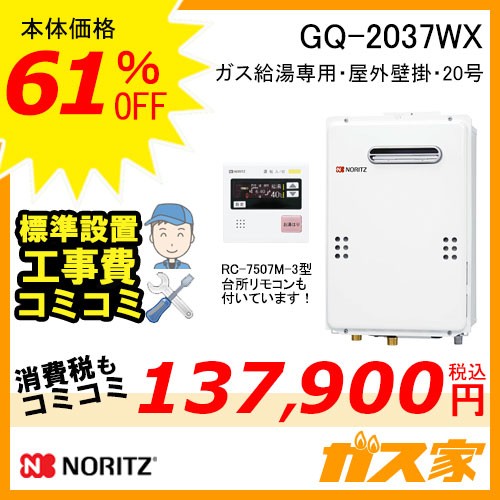リモコンと標準取替交換工事費込み-ノーリツガス給湯器GQ-2037WX