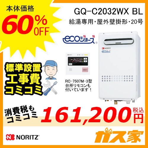 台所リモコンと標準取替交換工事費込み-ノーリツエコジョーズガス給湯器GQ-C2032WX BL