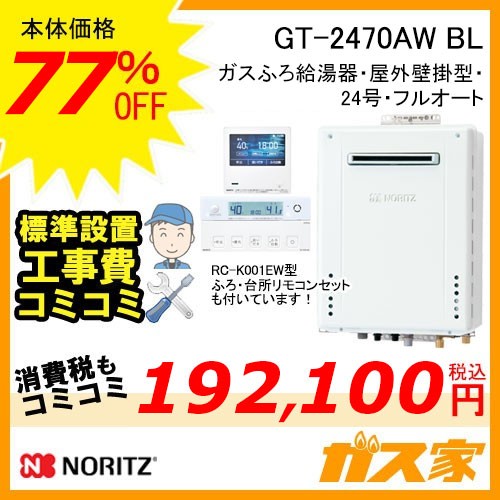 リモコンと標準取替交換工事費込み-ノーリツガスふろ給湯器GT-2470AW-BL