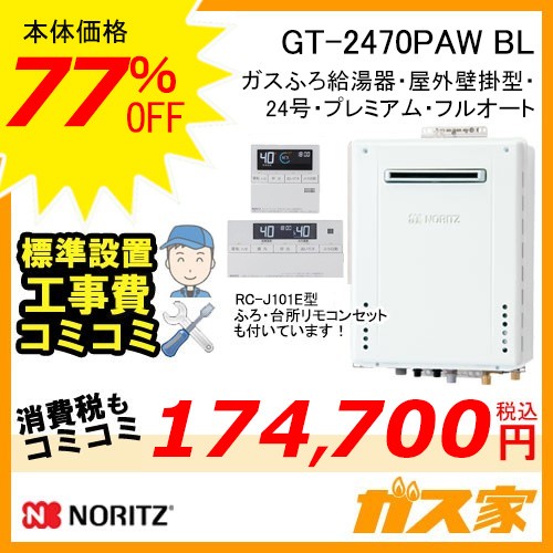 リモコンと標準取替交換工事費込み-ノーリツガスふろ給湯器GT-2470PAW-BL