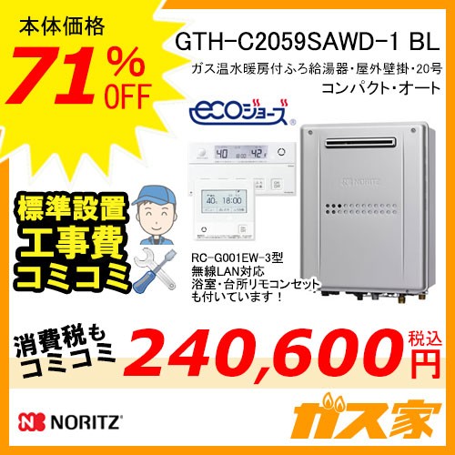 リモコンと標準取替交換工事費込み-ノーリツエコジョーズガス温水暖房付ふろ給湯器GTH-C2059SAWD-1 BL