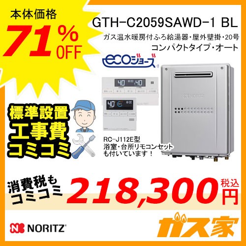 リモコンと標準取替交換工事費込み-ノーリツエコジョーズガス温水暖房付ふろ給湯器GTH-C2059SAWD-1 BL