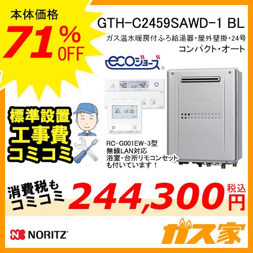リモコンと標準取替交換工事費込み-ノーリツエコジョーズガス温水暖房付ふろ給湯器GTH-C2459SAWD-1-1 BL