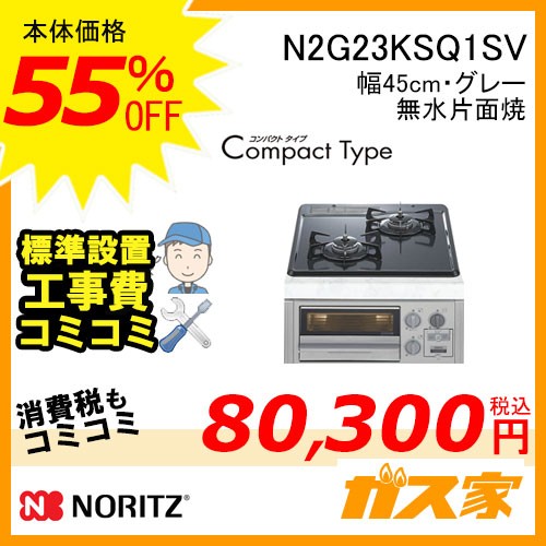 標準取替交換工事費込み-ノーリツガスビルトインコンロ CompactType(コンパクトタイプ) N2G23KSQ1SV