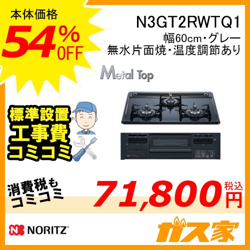 標準取替交換工事費込み-ノーリツガスビルトインコンロMetalTop(メタルトップN3GT2RWTQ1
