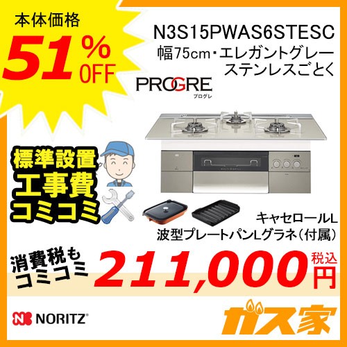 【標準取替交換工事費込み】ノーリツガスビルトインコンロPROGRE(プログレ)N3S15PWAS6STESC