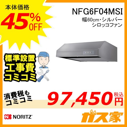 標準取替交換工事費込み-ノーリツレンジフード平型シロッコファンNFG6F04MSI