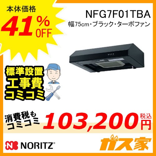 標準取替交換工事費込み-ノーリツレンジフード平型ターボファンNFG7F01TBA