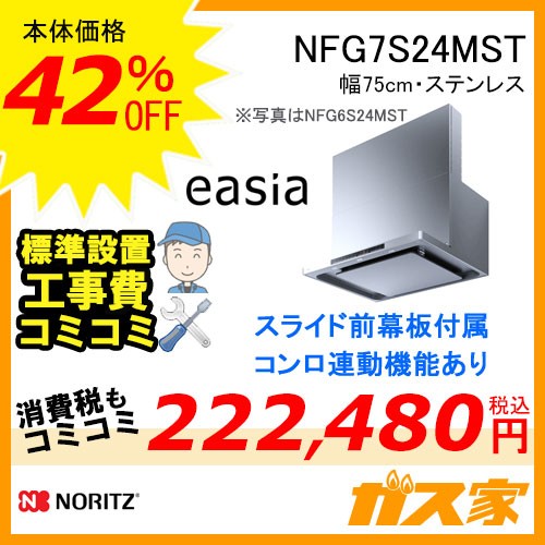 標準工事費込みノーリツレンジフードイージアNFG7S24MST