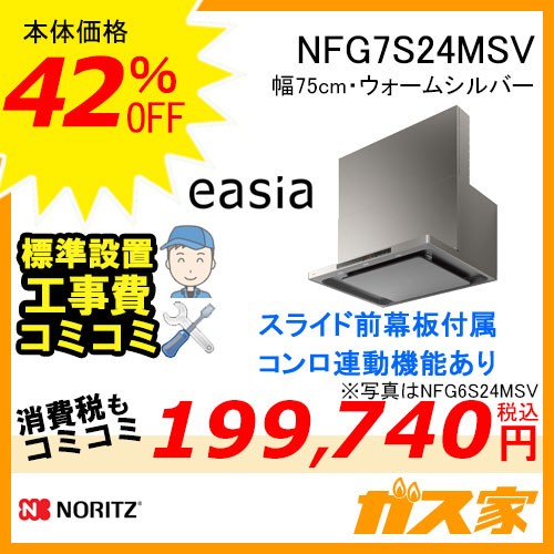 標準工事費込みノーリツレンジフードイージアNFG7S24MSV