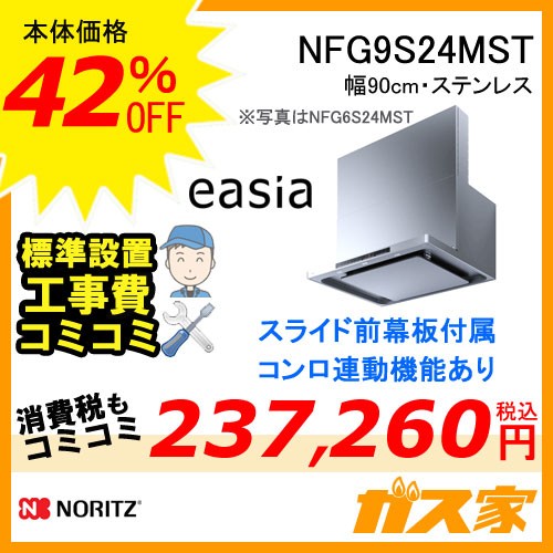 標準工事費込みノーリツレンジフードイージアNFG9S24MST