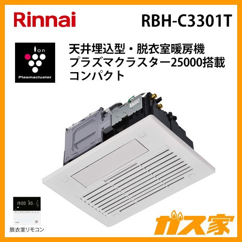 リンナイ温水式浴室暖房乾燥機 天井埋込形RBH-C3301T