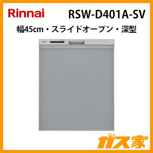 リンナイ食器洗い乾燥機RSW-D401A-SV