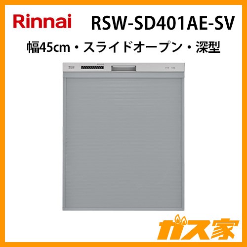 リンナイ食器洗い乾燥機RSW-SD401AE-SV